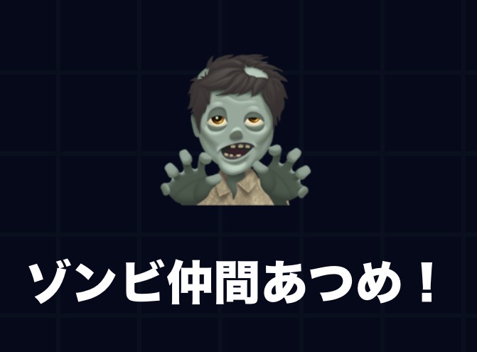 ゾンビを集めて仲間にしよう のサムネイル