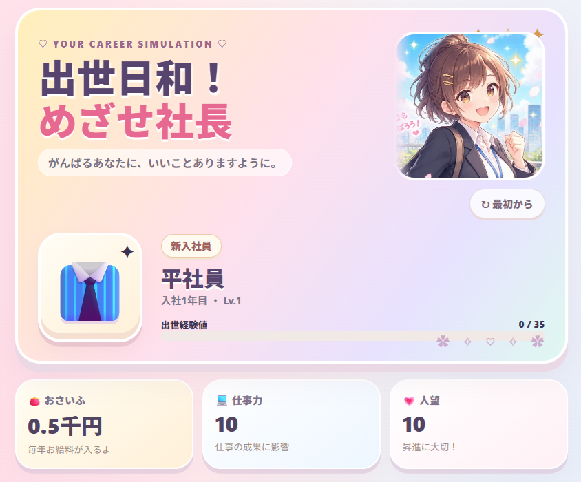 出世日和！めざせ社長 のサムネイル